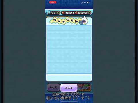 ♯妖怪ウォッチぷにぷに追加カイラ狙ってガシャ！