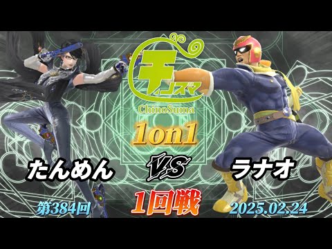 チノスマ1on1#384〔1回戦〕たんめん（ベヨネッタ）vs ラナオ（キャプテンファルコン）【スマブラSP】【ChinoSuma】