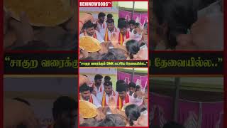 "சாகுற வரைக்கும் DMK கட்சியே தேவையில்ல.." VIJAY-ன் TVK கட்சியில் சேர்ந்த DMK பிரமுகர்