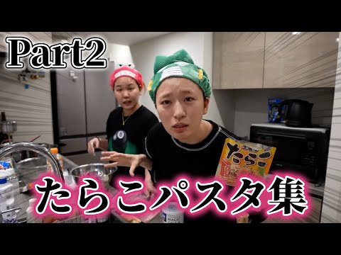 【これしか勝たん】絶対食べたくなるたらこパスタ集！Part２【平成フラミンゴ　切り抜きch】