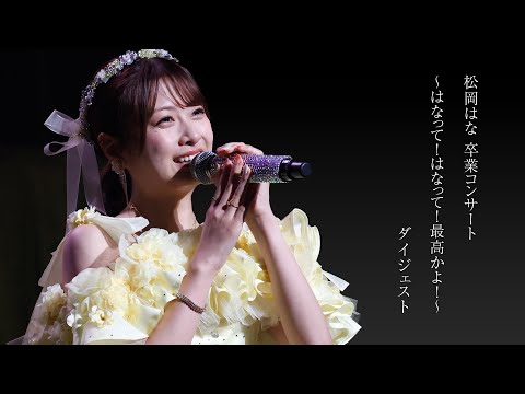 松岡はな 卒業コンサート～はなって！はなって！最高かよ！～ digest　#hkt48