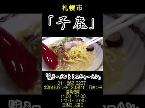 【北海道ラーメン】「小鹿」 #vlog #札幌ラーメン #グルメ #北海道ラーメン #らーめん #ランチ #札幌らーめん #ramen