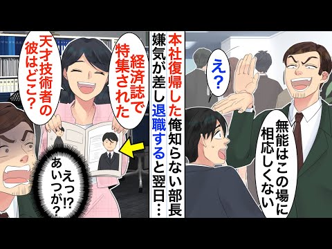 【漫画】7年ぶりに本社復帰した俺を知らない部長「お前にこの場は相応しくない」俺「分かりました。辞めます」翌日、雑誌を見た部長は顔面蒼白に【恋愛漫画】【胸キュン】