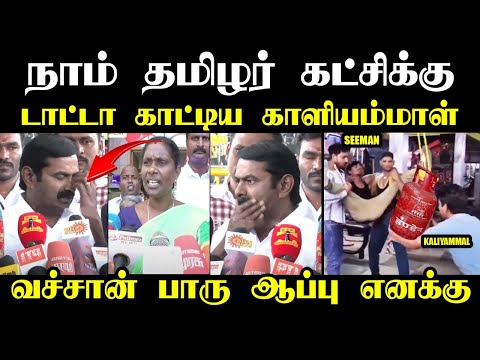 நாம் தமிழர் கட்சிக்கு டாட்டா காட்டிய காளியம்மாள் I #kaliyammal #seemantroll #ntktroll #kptroll #bjp