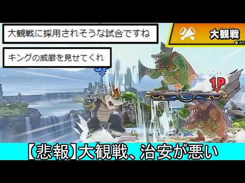 【悲報】大観戦の治安が悪すぎて「大観戦に載りそうな試合」という新たな暴言が誕生してしまう【スマブラSP】