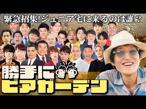 呑み好きな芸人たちがジュニア宅の屋上に集う新企画！突然の誘いに誰が来るのか？美味しいビールが飲める「勝手に！ビアガーデン」 始動！！