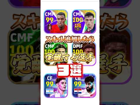 スキル追加したら覚醒する選手3選！#イーフト #efootball #スキル追加