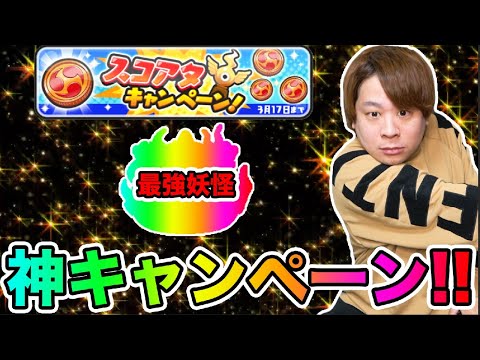 ぷにぷに「あの最強キャラGETの大チャンス!!」スコアタキャンペーンが熱い!!!!【妖怪ウォッチぷにぷに 】 キメラウォッチ Yo-kai Watch part1610とーまゲーム