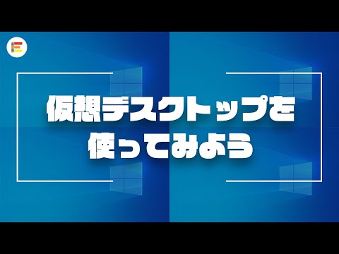 【Windows・作業効率化】仮想デスクトップを使ってみよう【ショートカットキー】