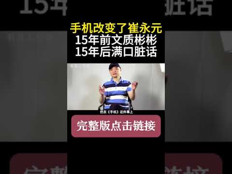 崔永元：手机事件改变了我！以前我文质彬彬，现在就只想骂人！