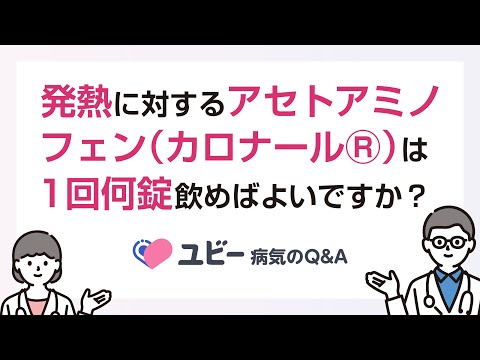 アセトアミノフェン（カロナールⓇ）は1回何錠飲めばよいですか？【ユビー病気のQ&A】