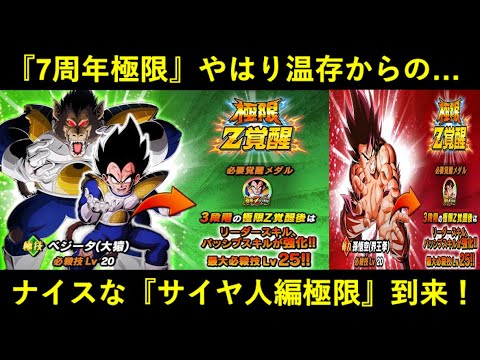 【ドッカンバトル】『7周年極限』はやはり温存からの…『サイヤ人編極限』界王拳悟空・大猿ベジータ性能解説！