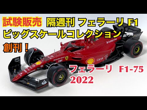 【デアゴスティーニ】試験販売 フェラーリ F1 ビッグスケールコレクション 創刊！フェラーリ F1-75 2022