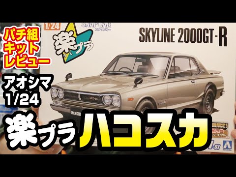 話題のキット アオシマ 1/24 楽プラ ハコスカ パチ組キットレビュー