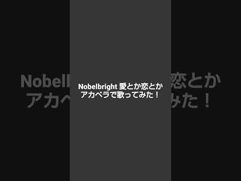 Nobelbright 愛とか恋とかアカペラで歌ってみた！良いねコメントくれると嬉しいです！