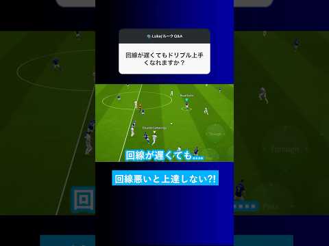 【上達方法?!】回線が悪くてもドリブル上手くなれますか？【イーフト eFootball2025 ウイイレアプリ ルーク】