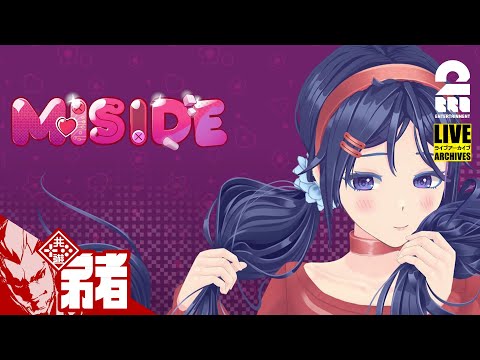 【予測不能の美少女ホラー】弟者の「MiSide : ミサイド」【2BRO.】