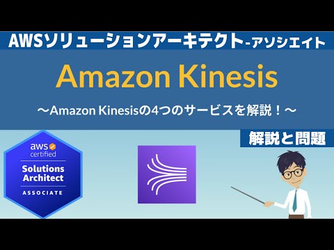 【AWS Kinesis】ソリューションアーキテクト アソシエイト(SAA) 第28回講座