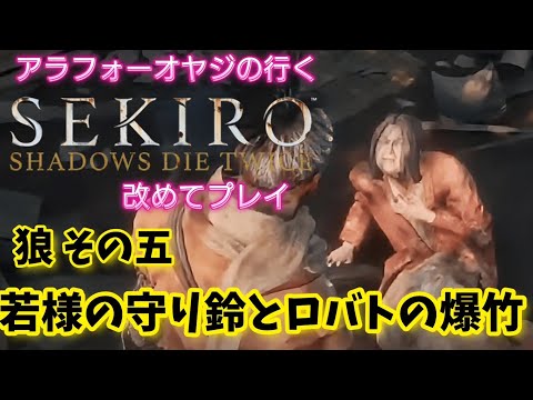 狼その五 若様の守り鈴とロバトの爆竹【隻狼】改めて隻狼やる！