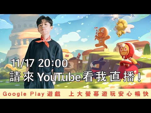 來看我在電腦（不是手ㄐ）上用Google Play遊戲玩《薑餅人之塔》，限時10天一起來體驗！（沒有塔可餅的存在）