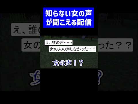 知らない女の人の声が聞こえる配信 #実況コント #ホラー #女の声 #ゲーム実況 #コント #minecraft #マイクラ #マイクラ実況 #マインクラフト #shorts