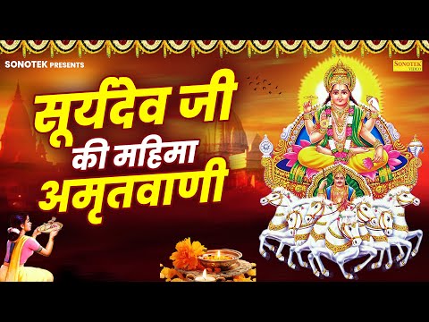 सूर्यदेव जी की महिमा अमृतवाणी | Suryadev Amritwani Jyoti Tiwari | Ravivar Ke Nonstop Bhajan | Surya