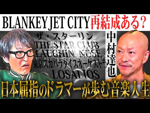 【ジュニア熱望対談】多くのアーティストに影響を与えたカリスマバンド・BLANKEY JET CITYの再結成はあるのか？！ドラマー中村達也が全てを語る！！