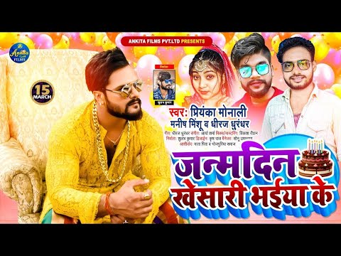 #VIDEO | #Khesari Lal | Yadav | Birthday Special Song | Janamdin Khesari Bhaiya Ke Hit machine