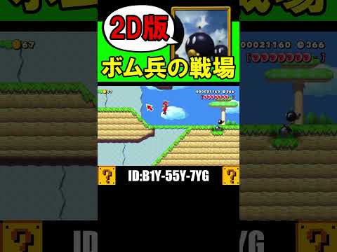 2D版ボム兵の戦場が凄い！！ #shorts #マリオメーカー2