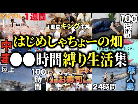 24時間•72時間•100時間•1週間縛り生活集【はじめしゃちょーの畑 切り抜き】