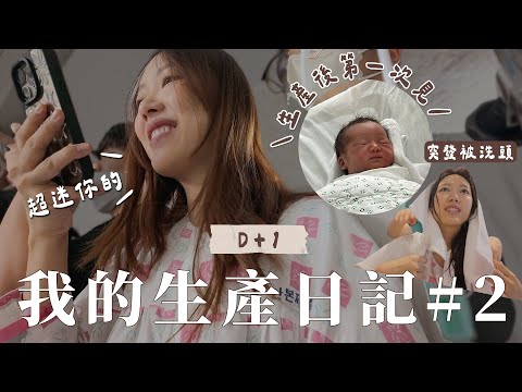 Birth VLOG#2｜終於親眼看到bb了🥹在韓國剖腹生產的過程+後感/手術室會播歌？/第三天才是正式的考驗/突發被洗頭🚿｜金鈴