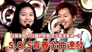 俏皮活潑鬼靈精！S.O.S(徐熙媛.徐熙娣)青春金曲一次聽〈佔領年輕〉〈十分鐘的戀愛〉〈愛起飛〉〈絕配〉〈至少我深愛過一次〉