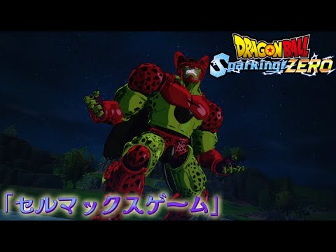 【DLC】セルマックスゲーム開催!!超高難易度ミッションをクリアせよ！【ドラゴンボール Sparking! ZERO】【エクストラバトル】【DLC1 正義のヒーローパック】