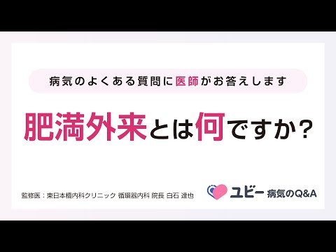 肥満外来とは何ですか？【ユビー病気のQ&A】