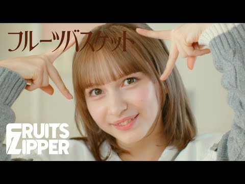 【MV Teaser 早瀬ノエル】FRUITS ZIPPER「フルーツバスケット」