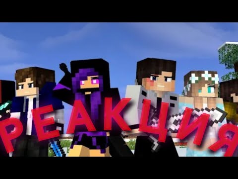 РЕАКЦИЯ НА "Confessed" - A Minecraft Music Video (Kast Animations)