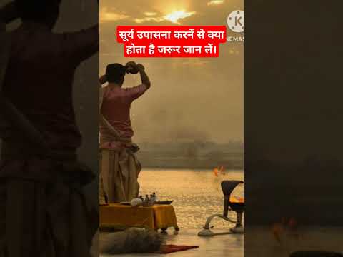 Surya upasna kyo jaruri hai |#surydev #upasana #bhakti #ytviral #ytshorts #pujavidhi