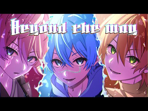 Beyond the way／さとみ×ころん×ジェル【歌ってみた】