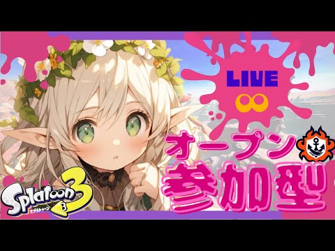 【参加型】ゆるっとオープン🌱(参加者7人以上いればプラベ！)【スプラトゥーン3】