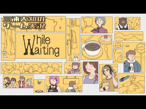 #2【待てばいいだけだから。簡単だよね。】三浦大知の「while waiting -ただ待つゲーム-」END