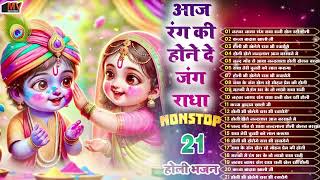 वृन्दावन की होली के धमाकेदार भजन 2025 || Nonstop Holi Bhajan || Top 8 Radhe Krishan Holi Bhajan 2025