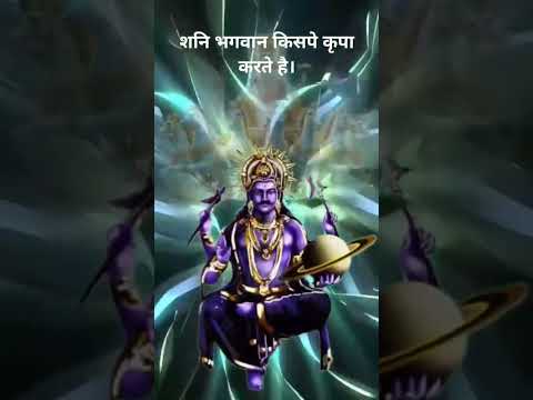 Shani dev ki kripa kab hoti hai |#shanidev #shanivar_bhakti #shorts #ytviral #ytshorts