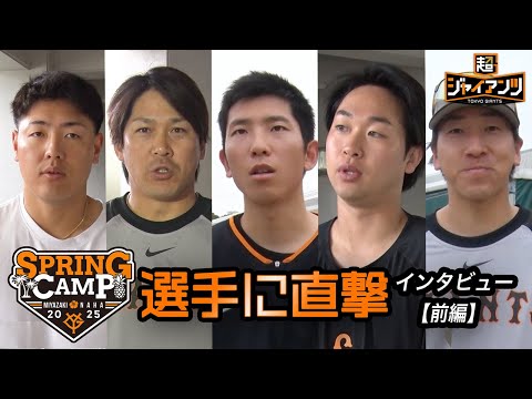 【超ジャイアンツ】キャンプ中の選手に直撃〈那覇・前編〉岡本・甲斐・戸郷・伊織・大勢【インタビュー】