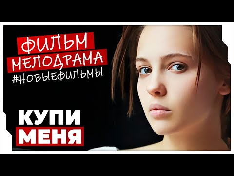 ПРОВАКАЦИОННЫЙ ФИЛЬМ О СТРЕМЛЕНИИ К РОСКОШНОЙ ЖИЗНИ! Купи меня #МЕЛОДРАМЫ ПРО ЛЮБОВЬ