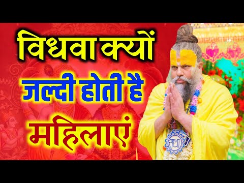 समय से पहले विधवा क्यों हो जाती कुछ महिलाये | भगवान शिव ने बताया | #premanandji