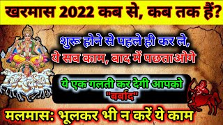 क्या दान करें खरमास में/ ना करें ये गलतियां इस दौरान/दान का महत्व/मलमास में दान क्या दान करें