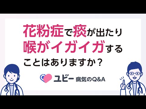 花粉症で痰が出たり喉がイガイガすることはありますか？【ユビー病気のQ&A】