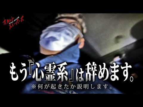 【心霊】さすがにもう心霊やめます… こんな思いは2度としたくありません ○○に存在を探されました…【サトシ再掃除】