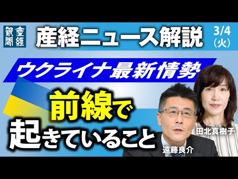 ウクライナ最新情勢　前線で起きていること【産経ニュースLive】