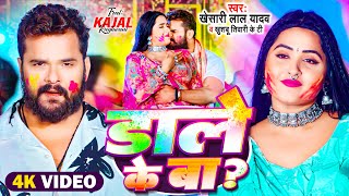 #Video | #Khesari Lal Yadav | डाले के बा | #Kajal Raghwani | Khushbu Tiwari KT | Bhojpuri Holi Song